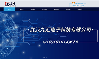 武漢九匯電子科技有限公司官網正式上線了 武漢九匯電子科技有限公司官網正式上線了